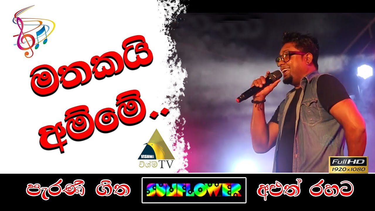 මතකයි අම්මේ ඔබෙ දරු නැලවිල්ල  - Mathakayi Amme | Le Kiri Karala | SUNFLOWER JAGA | live in waskaduwa
