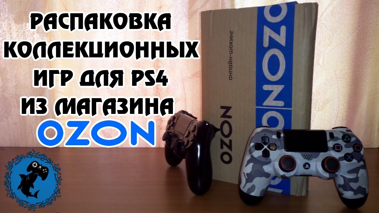 Распаковка игры. PLAYSTATION распаковка игр. Пацанские игрушки из озона. Купить пс озон