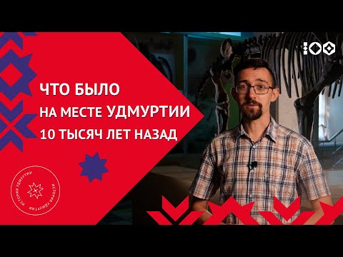 «Из глубины веков»: древнейшее прошлое удмуртских земель