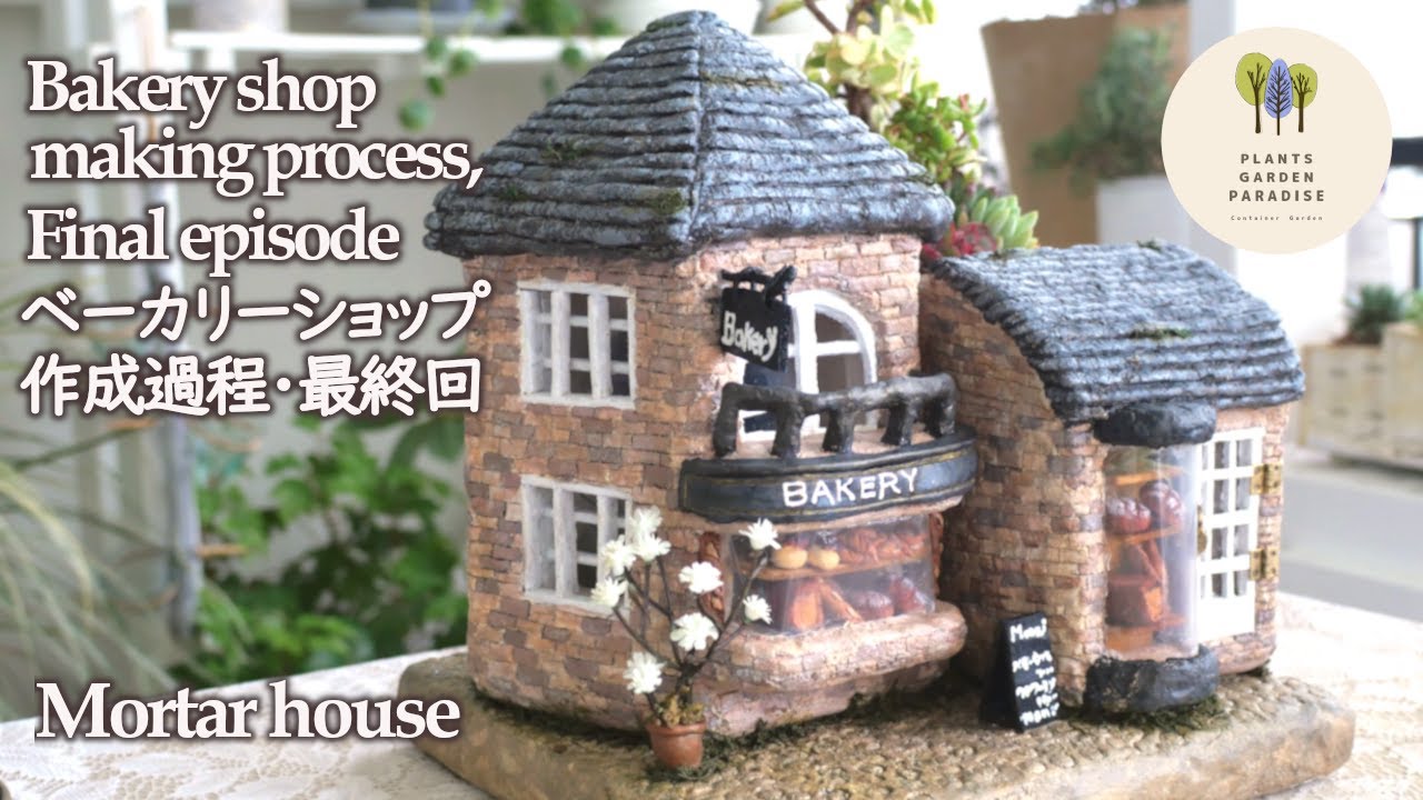 ハンドメイド モルタルハウスのパン屋さん Part 2・Mortar house Bakery shop Making process Part2, Final episode [モルタルハウス  ]