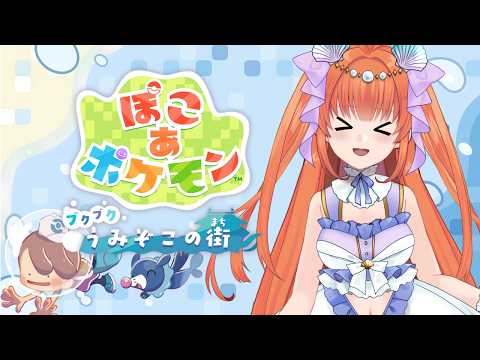 【初見さん歓迎！/ #ぽこあポケモン 】色々ォ！！！【#vtuber / #メリ・シレーナ / #女性vtuber    / #初見実況 】