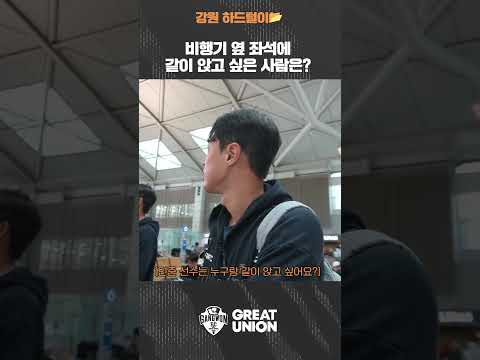 [강원 하드털이?] 비행기 옆 좌석에 같이 앉고 싶은 사람은??
