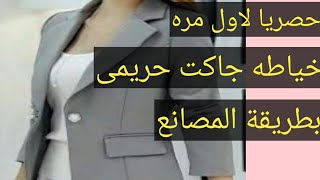 طريقة خياطة جاكت حريمى بياقه ريفير مبطن الجزء الاول وروابط باقى الاجزاء فى صندوق الوصف