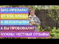 БИОПРЕПАРАТ ОТ ТЛИ, БЕЛОКРЫЛКИ И КЛЕЩА ЭТО НЕ МИФ!