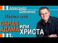 Александр Шевченко│Найти себя│Образ Адама или Христа 1