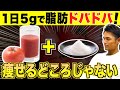 トマトジュースに混ぜると脂肪がドバドバ落ちる！ダイエット効果を倍増させる食材３選【腸内環境／血糖値】
