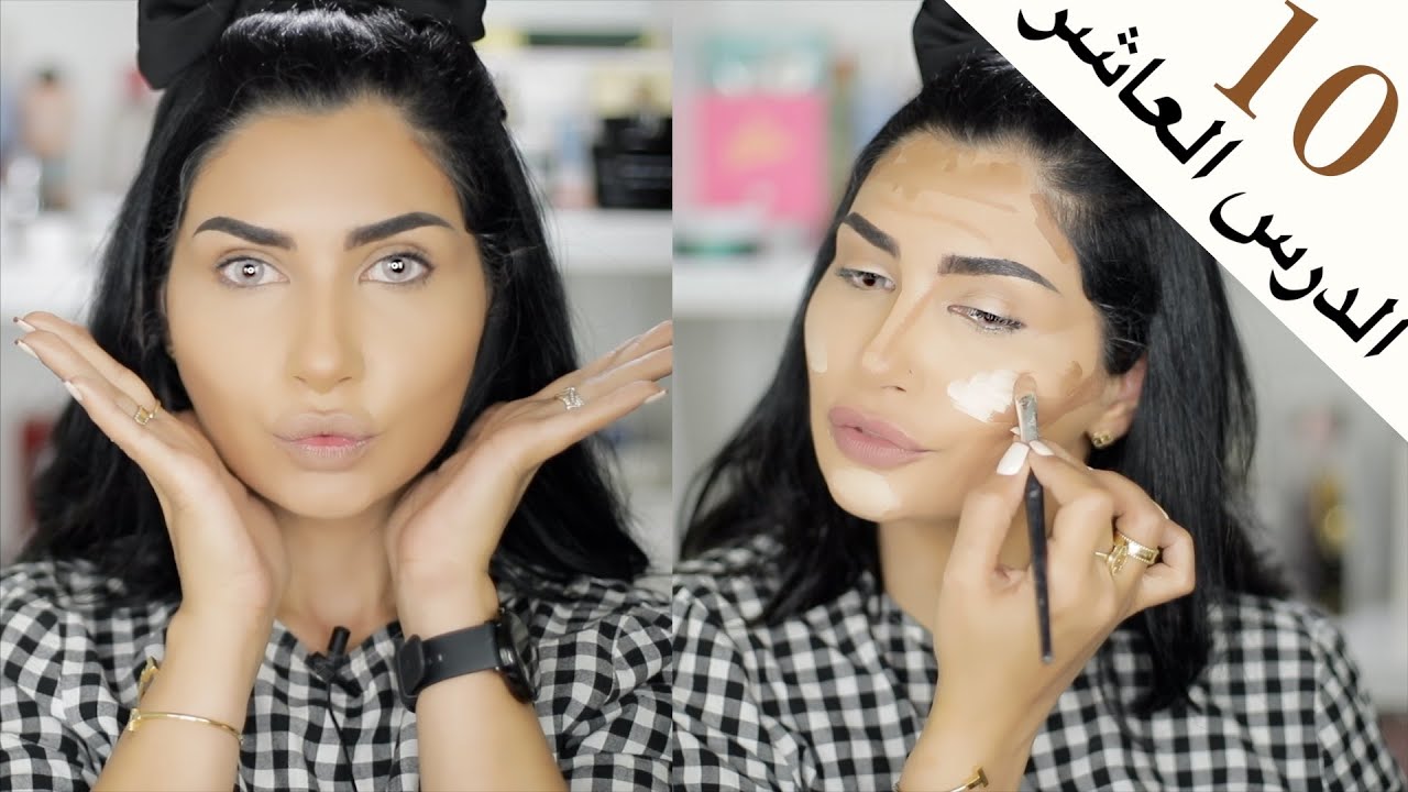 الدرس ١٠ | الهايلايت و الكونتور الكريمي بالإسلوب الميثاوي😉