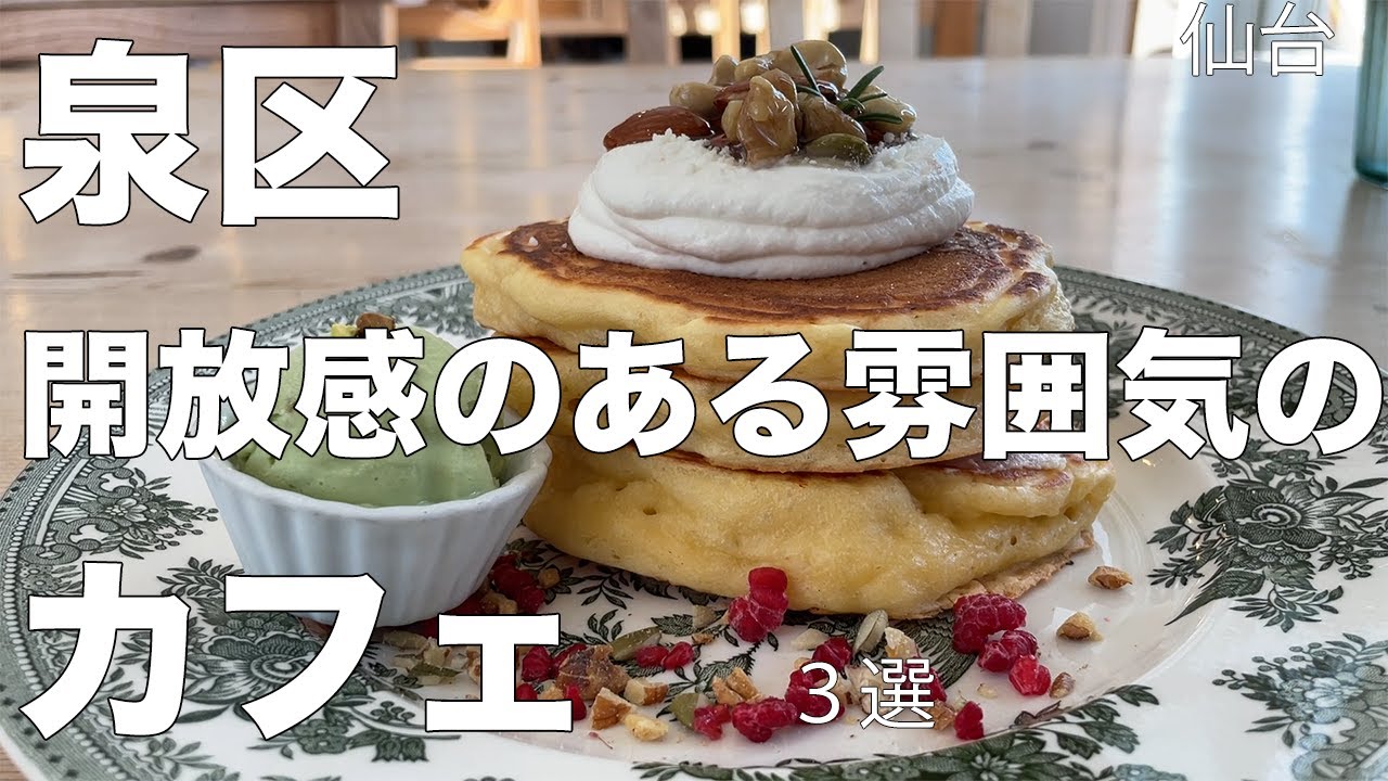 【仙台カフェ巡り】泉区の開放感のあるカフェをぼっちで堪能してきました。【新店もあります♪】