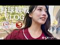 【野球観戦】売り子さんに推しを見つけた日の女１人でいく野球観戦VLOGです⚾️🦅《埼玉西武ライオンズvs東北楽天ゴールデンイーグルス》