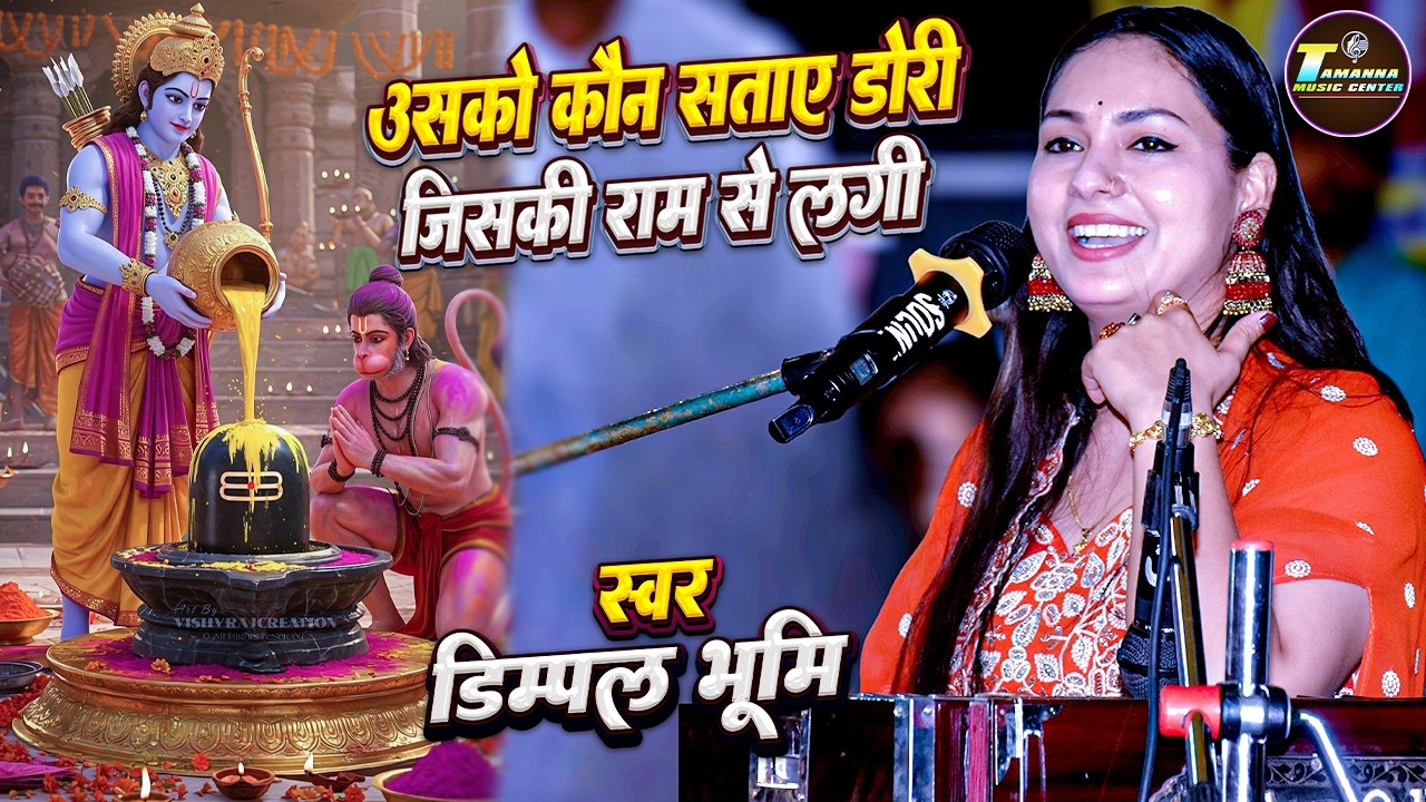 उसको कौन सताए डोरी जिसकी राम से लगी | डिंपल भूमि न्यू स्टेज शो | Dimpal Bhumi Ram Bhajan