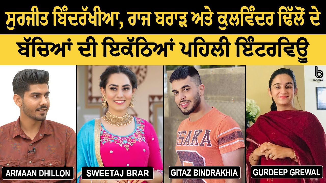 Special interview with Gitaz Bindrakhia, Sweetaj Brar & Armaan Dhillon l Gurdeep Grewal l B Social
