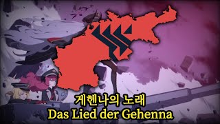[Anthem of Gehenna Academy] Das Lied der Gehenna(AI song)