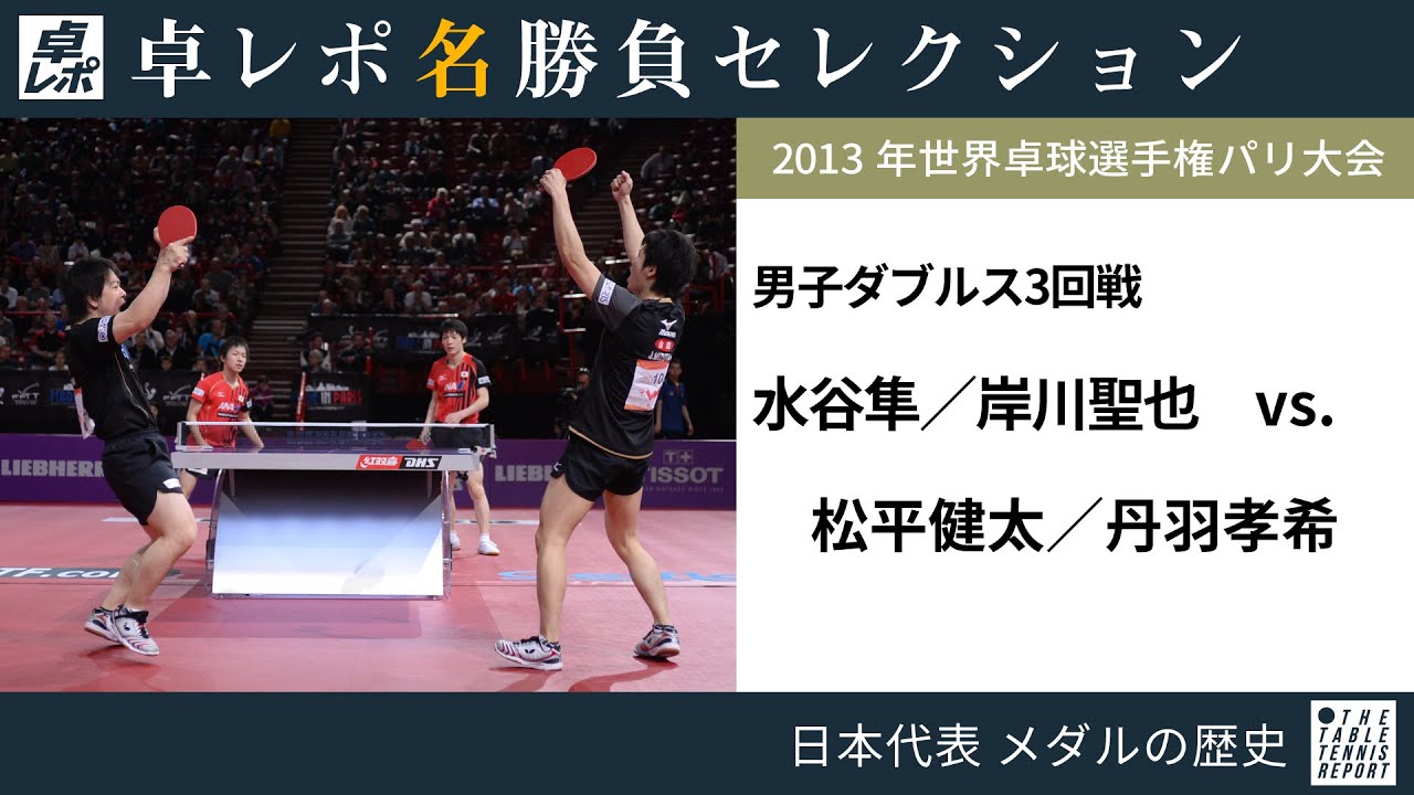 卓レポ名勝負セレクション 水谷 岸川 対 松平 丹羽 世界卓球13パリ 男子ダブルス3回戦 Youtube