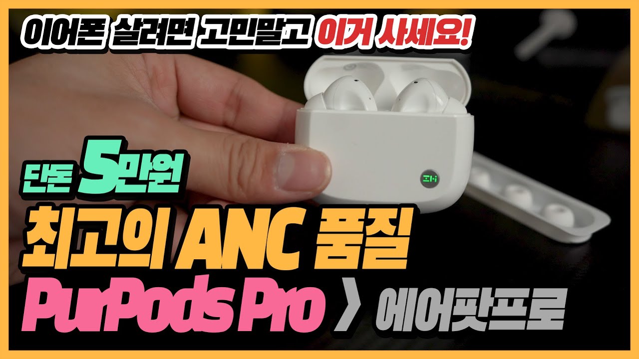 🎧 [리뷰] 에어팟프로보다 좋은 샤오미 ZMI PurPods Pro 노이즈캔슬링 블루투스 이어폰 완벽 리뷰 (그런데 5만원이라고?!) | 가성비 주변소리모드 통화품질 사운드테스트
