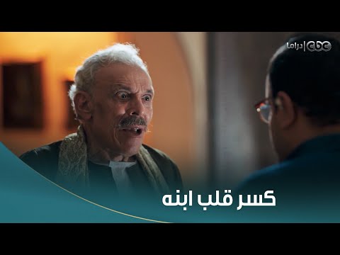أعمل إيه كسر قلب ابنه لما عر فه إنه بيحب بنت الناس اللي عمل معاهم مشاكل 