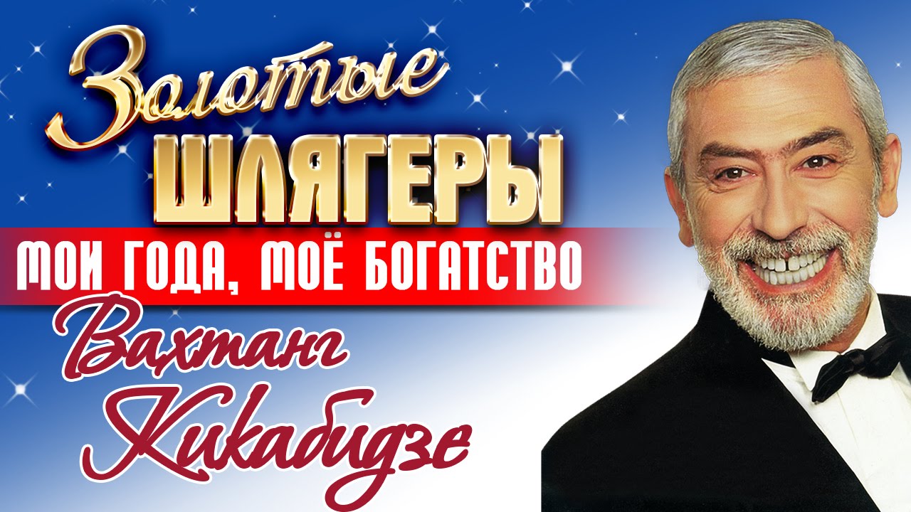 Песня мое богатство слушать. Chito Gurito Вахтанг Кикабидзе. Богатство Вахтанг Кикабидзе. Кикабидзе Мои года мое богатство. Мои года моё богатство Кикабидзе год.