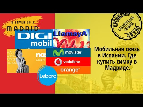 Видео: Могу ли я получить SIM-карту в Испании?