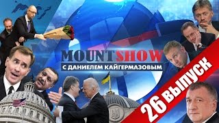 MOUNT SHOW (вып. 26) – истеричка госдеповская