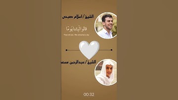 الشيخ اسلام صبحي❤👌والشيخ عبد الرحمن مسعد 🕌من الافضل 💕🌹القرآن الكريم #quran #اكسبلور