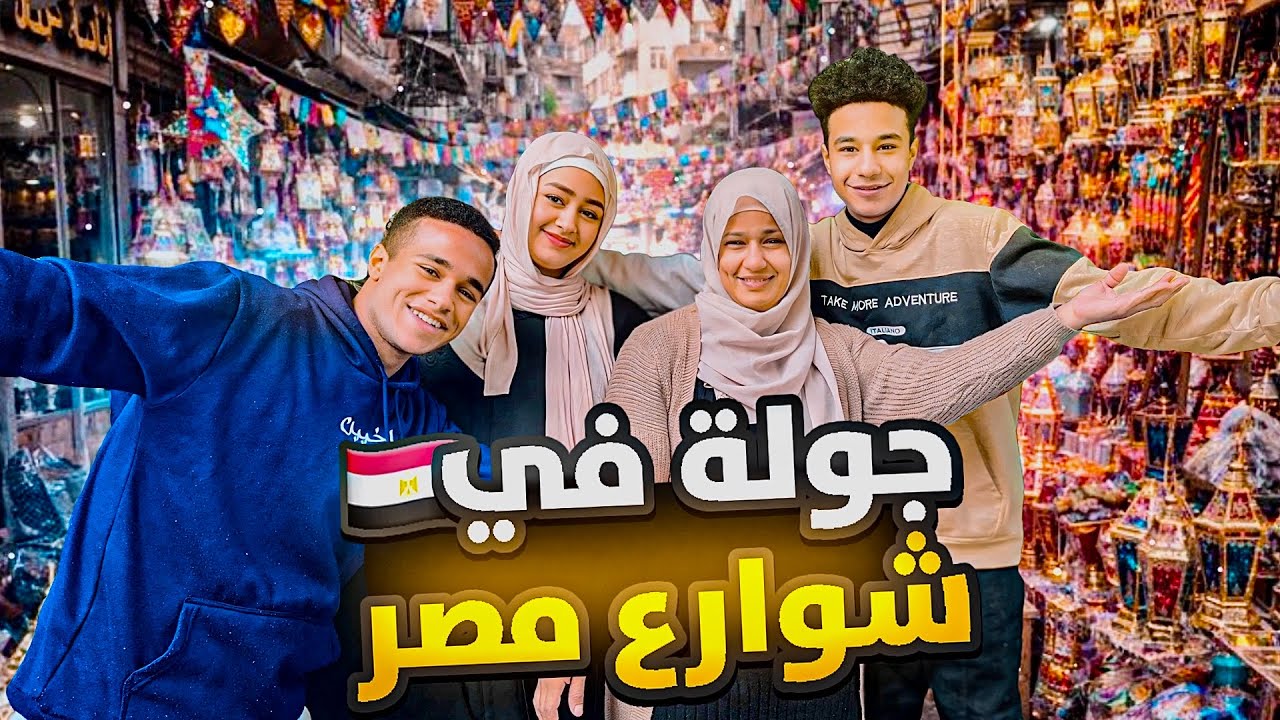 فانوس رمضان دخل بيتنا أخيراً 😍جولة في شوارع زينة رمضان بأسعار زمان🔥