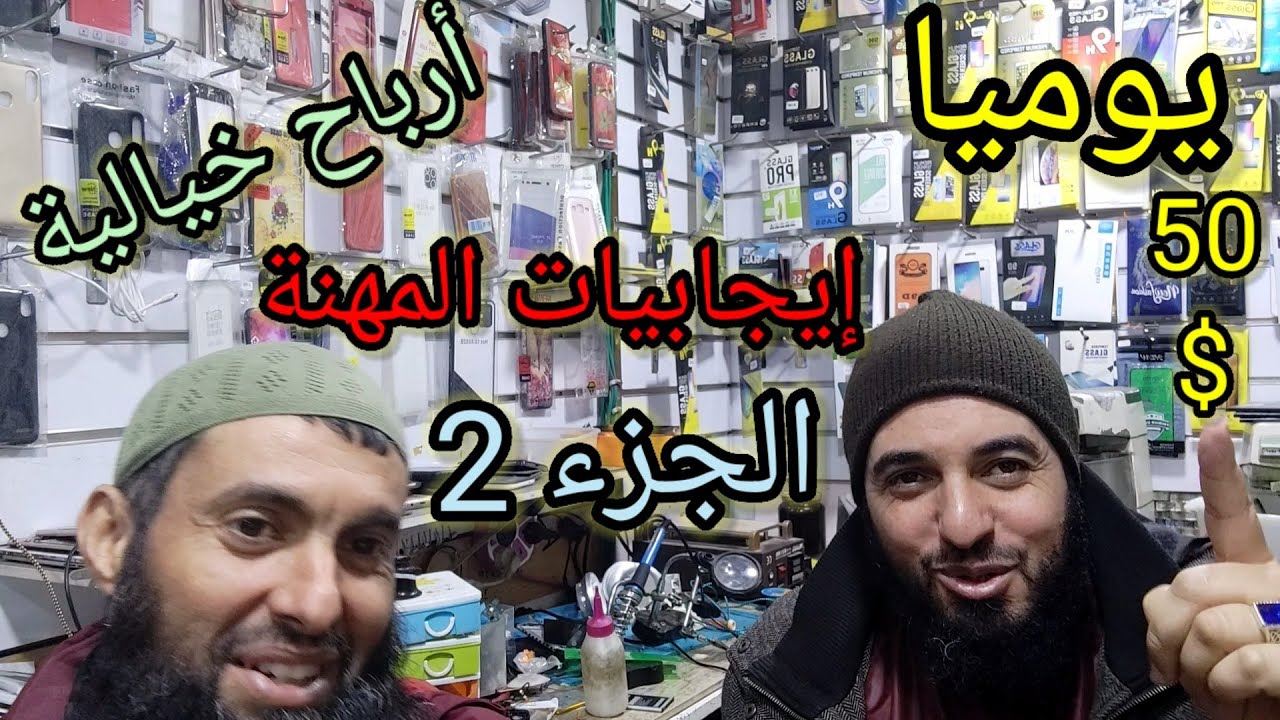 مهنة تصليح الهواتف حقائق وإيجابيات  