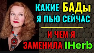 картинка: Какие БАДы я пью сейчас и чем я заменила IHerb.