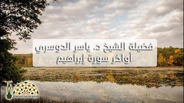 أواخر سورة إبراهيم  بصوت فضيلة الشيخ د. ياسر الدوسري