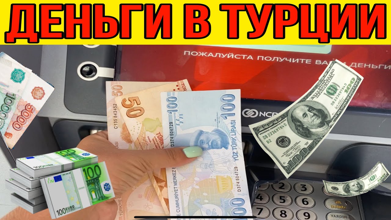 В турцию лучше брать доллары или евро