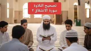 كيف نقرأ القرآن صح/تصحيح التلاوة سورة الانشقاق ٢
