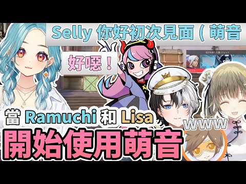 用萌音裝可愛結果被爆嗆的Ramuchi【英リサ】【白波らむね】【Kamito】【Selly】【デューク】【Vspo中文精華】