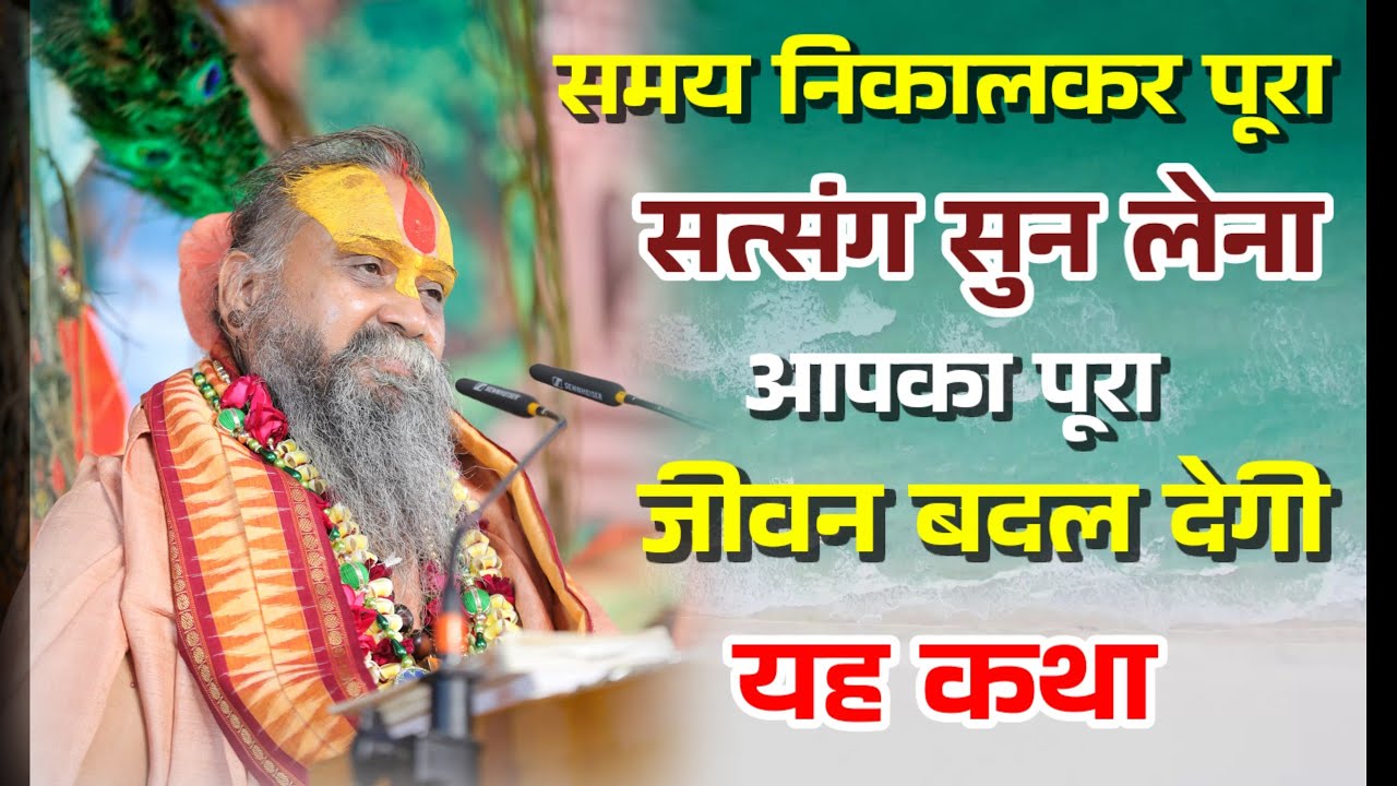 अनंत जन्मों के पापों को नष्ट कर देगी यह कथा,आपका जीवन बदल जाएगा ।। Shri Rajendra Das Ji Maharaj ।।