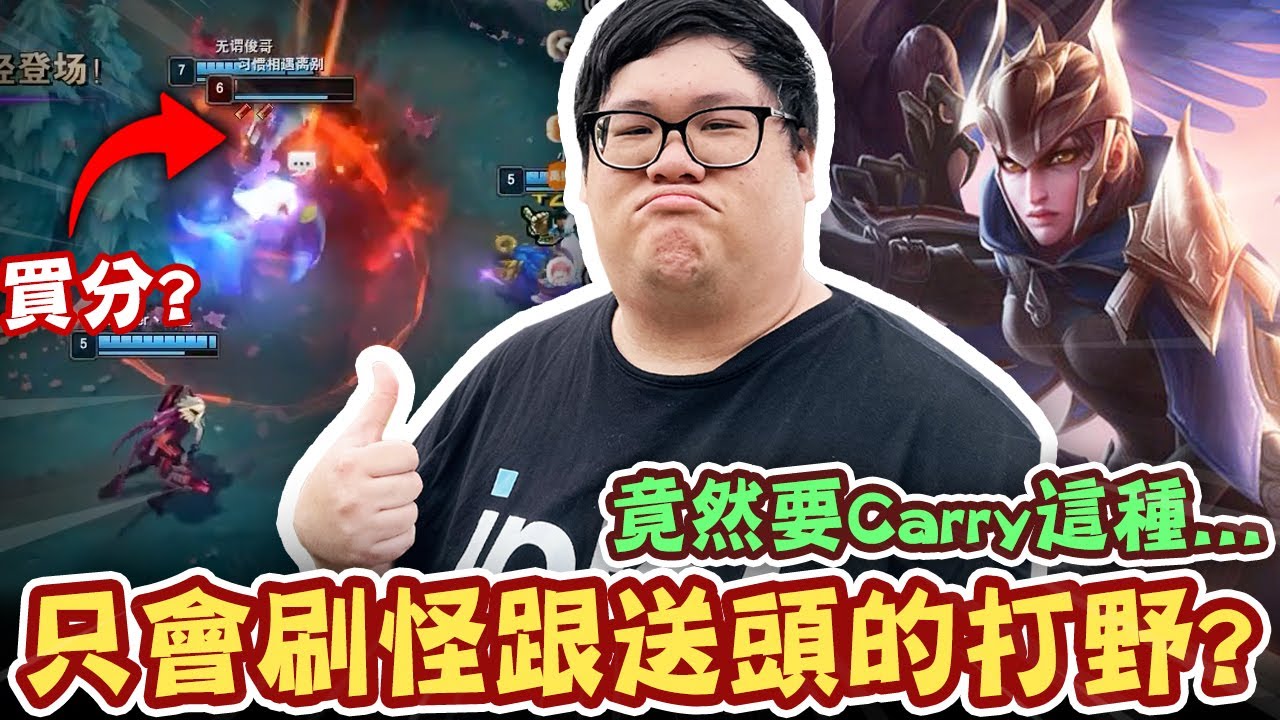 【Stanley】陸服又一個瘋狂刷野人間巨砲孤兒...打架不幫送頭擔當！救世鳥鳥頂尖操作！各種1v2強力Carry這買分仔！對面瘋狂吸奶也無法逆轉！完美預測打野送頭瞬間！全隊順風！打野 : 我獨自逆風