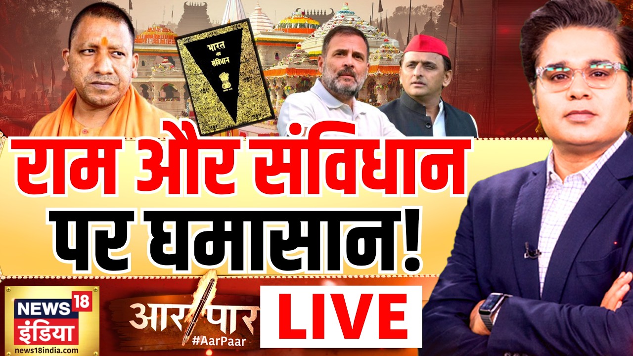 Aar Paar with Amish Devgan: CM Yogi | Akhilesh Yadav | Ram Mandir Donation Scam | UP Elections 2027 