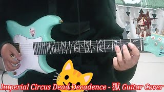 Imperial Circus Dead Decadence - 獄 | ( Guitar Cover )