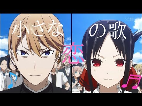 【MAD】かぐや様は告らせたい × 「小さな恋のうた」