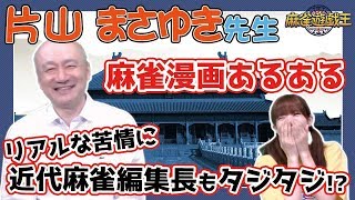 片山まさゆき先生に麻雀漫画あるある聞いてみたら星野編集長がタジタジだったw