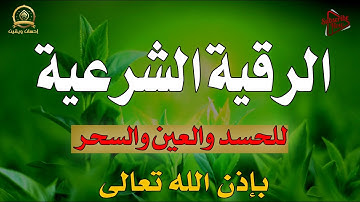 رقية شرعية كاملة قوية جداً للعين الحارة والحسد والسحر الأسود