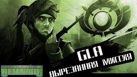 Прохождение C&C Generals - вырезанная миссия GLA