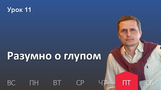 11 урок | 9.12 — Разумно о глупом | Субботняя Школа День за днем