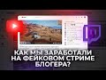 Как зарабатывают на фейковых стримах блогеров?