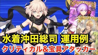 【FGO】水着沖田総司 運用例:宝具&クリティカルアタッカー(編成2パターン)【Fate/Grand Order】