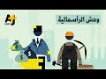 هل الرأسمالية سبب انتشار الفقر والبطالة وتكدس الثروات لدى أصحاب الأعمال؟