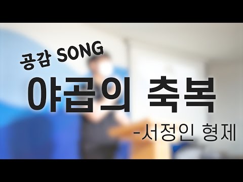 [공감송] 야곱의 축복 - 서정인 형제