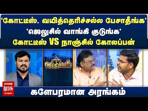 'கோட்டீஸ், வயித்தெரிச்சல்ல பேசாதீங்க' 'ஜெலுசில் வாங்கி குடுங்க' Netrikann | Latest Debate