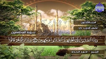 الختمة المرتلة الكاملة🍂القارئ : أحمد الحداد🍂الجزء(30) , الربع(3.4) من القرآن🍂 'Ahmed Alhadad