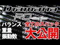 【最新モデル Diamana PD フルスペック】ディアマナPDの全スペックのリシャフトデータを大公開！三菱ケミカル ディアマナPD　ドライバー　ゴルフ