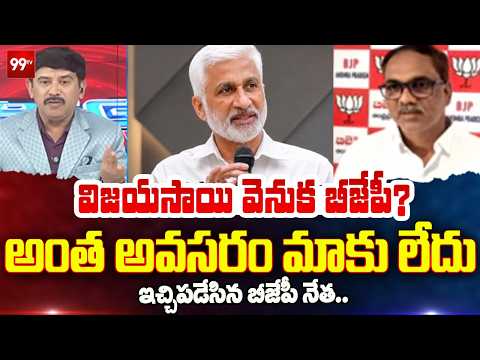 విజయసాయి రెడ్డి వెనుక బీజేపీ? | BJP Leader Counter To Anchor Vasudevan | 99TV Telugu