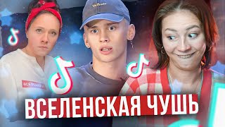 Вселенская Чушь В Тикток