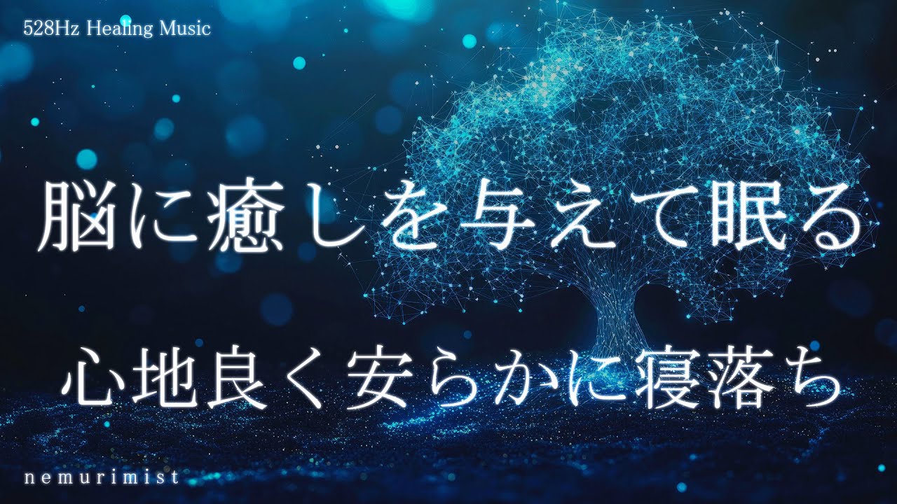 脳に癒しを与えて眠る 心地良く安らかに寝落ちする睡眠導入音楽
