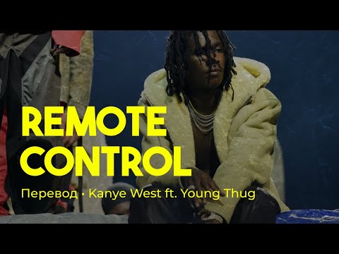 Kanye West - Remote Control ft. Young Thug (rus sub; перевод на русский; донда)